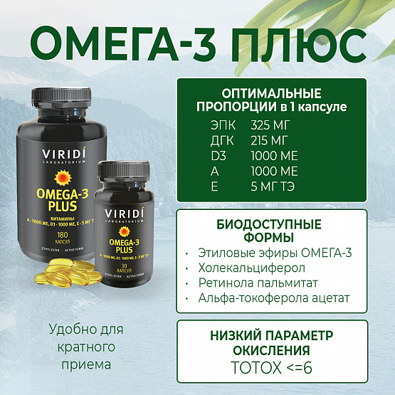 OMEGA-3 PLUS_180 капсул